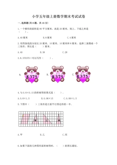 小学五年级上册数学期末考试试卷附参考答案（研优卷）.docx