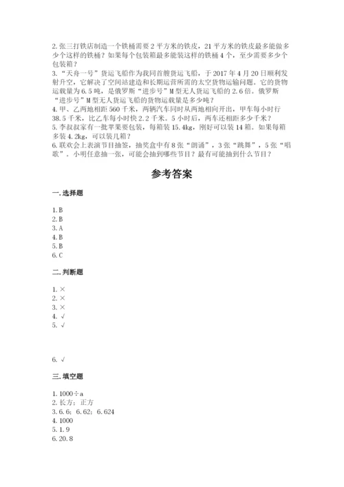 人教版五年级上册数学期末测试卷（有一套）word版.docx
