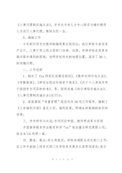 学校人事处个人工作总结.docx