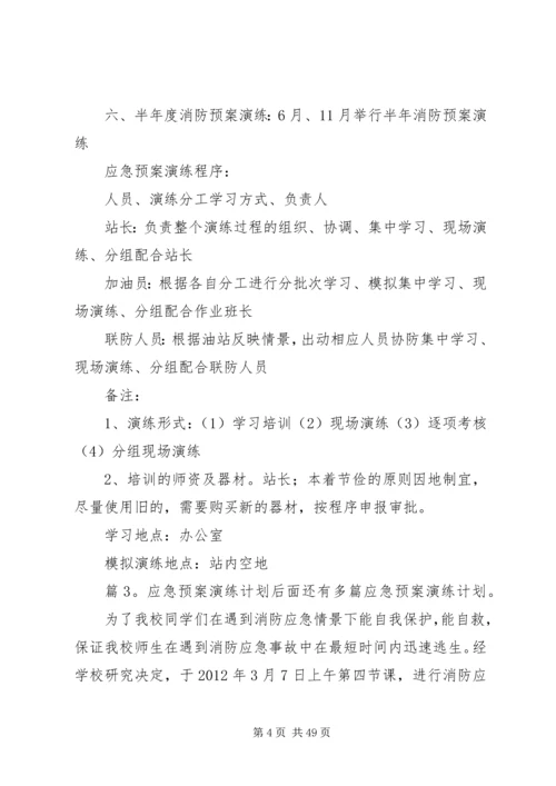 应急预案演练计划(优选15篇).docx
