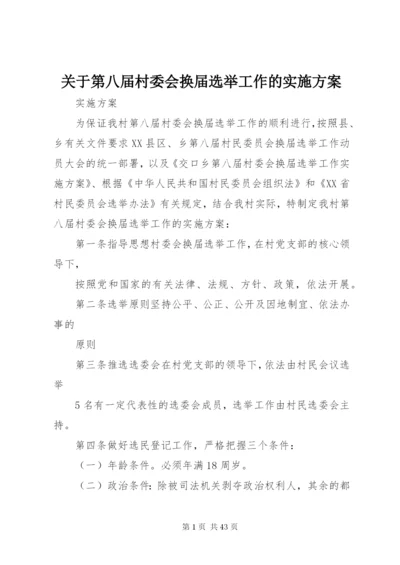 关于第八届村委会换届选举工作的实施方案精编.docx