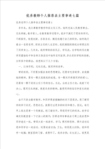 优秀教师个人推荐表主要事迹七篇