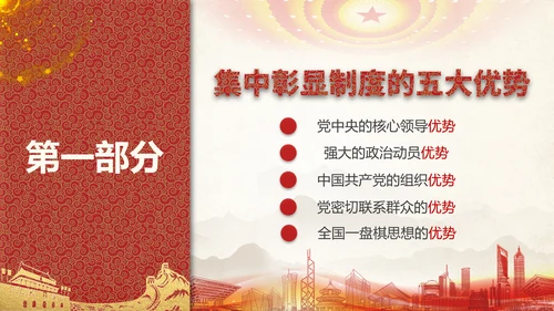 中国特色社会主义制度优势PPT模板