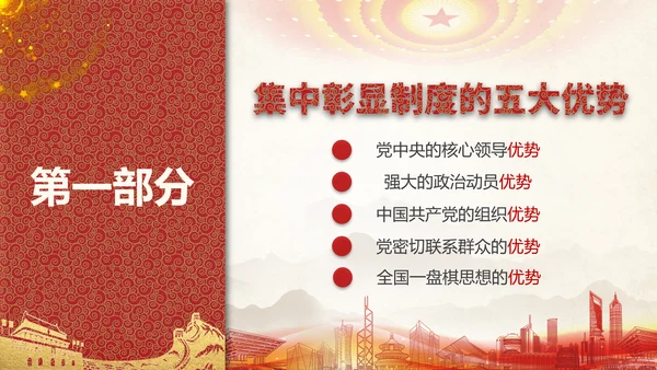 中国特色社会主义制度优势PPT模板