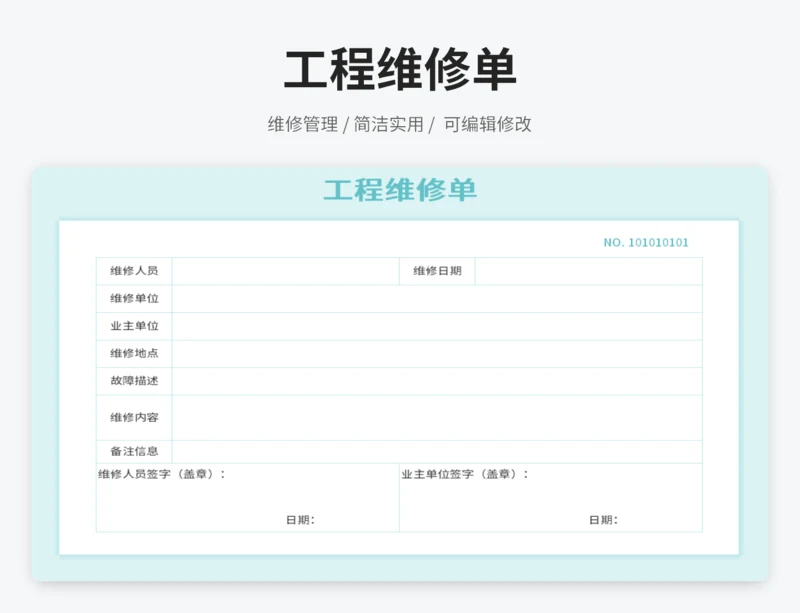 工程维修单