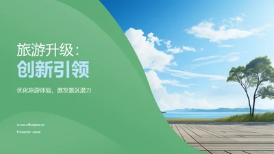 旅游升级：创新引领