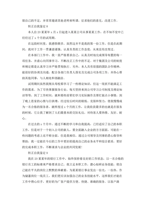 转正自我鉴定(15篇).docx
