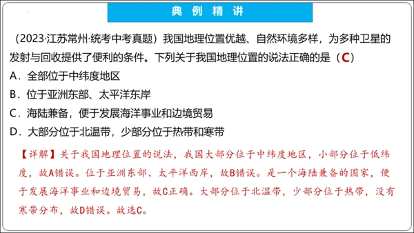 【2023秋人教八上地理期中复习串讲课件+考点清单+必刷押题】第一章 从世界看中国【串讲课件】(共5