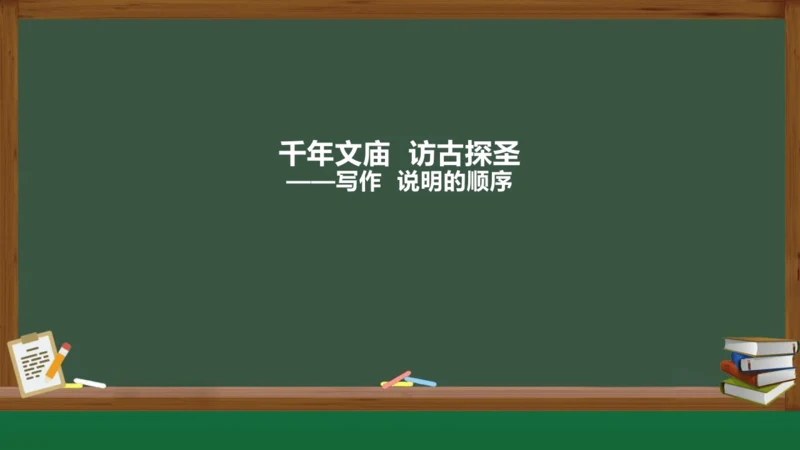 八年级下册语文第二单元 写作：说明的顺序 课件（共25张PPT）