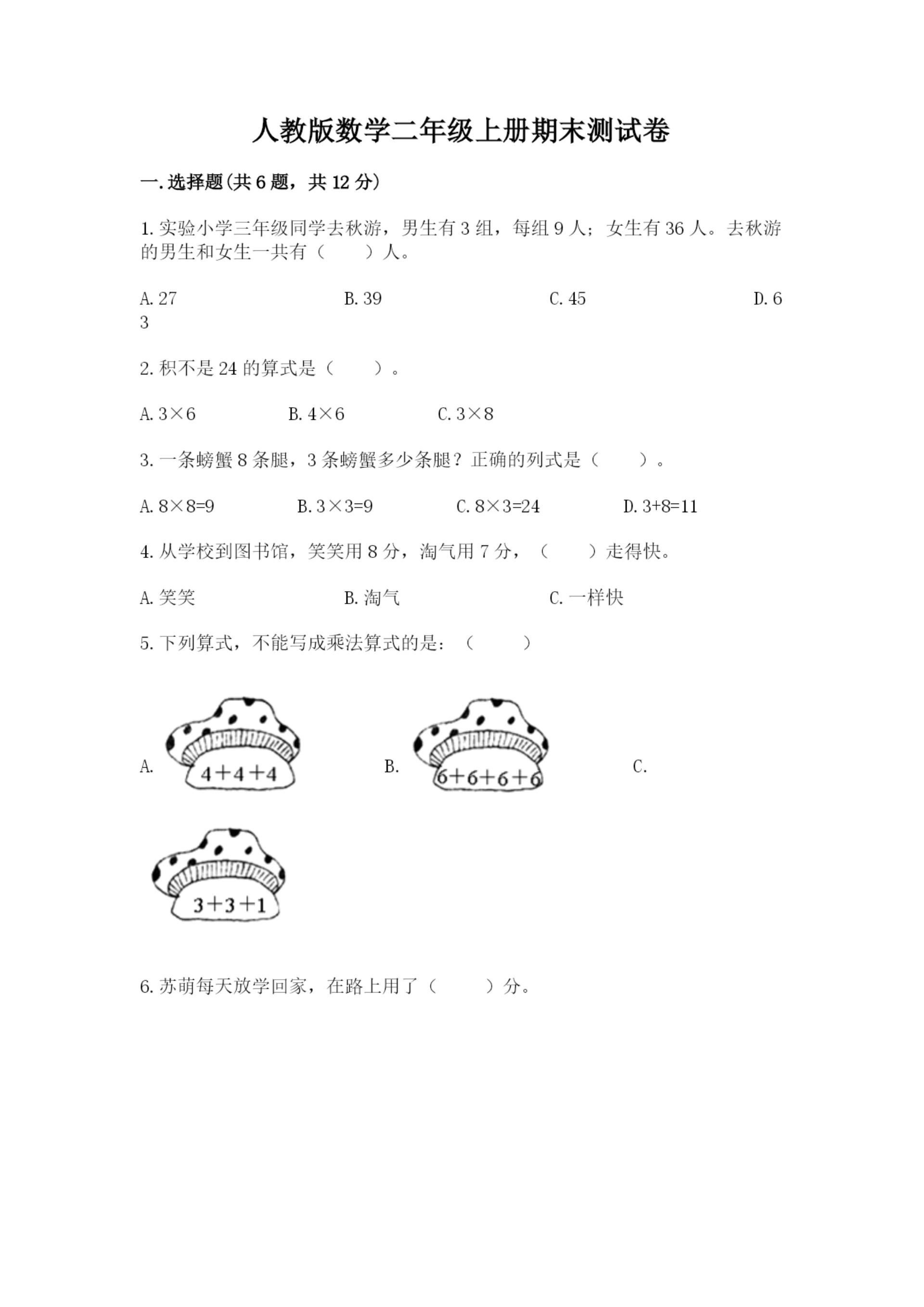 人教版数学二年级上册期末测试卷带答案下载.docx