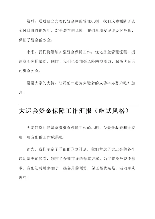 大运会资金保障工作汇报