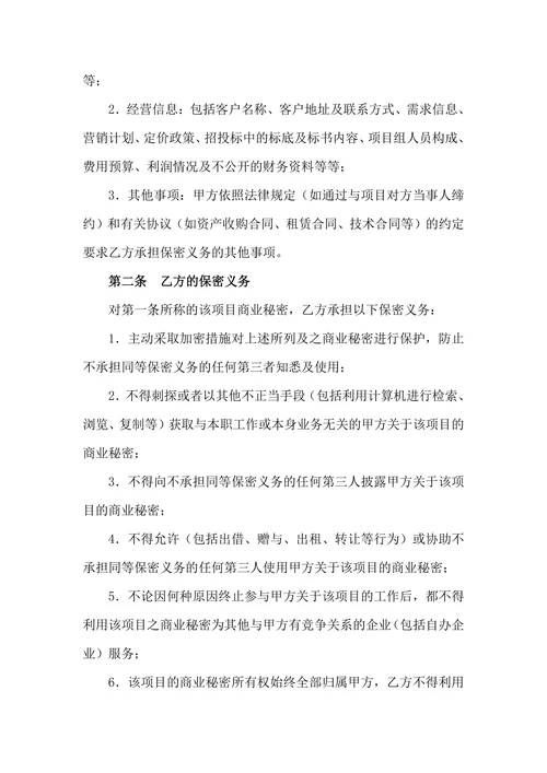 项目保密协议(样本)