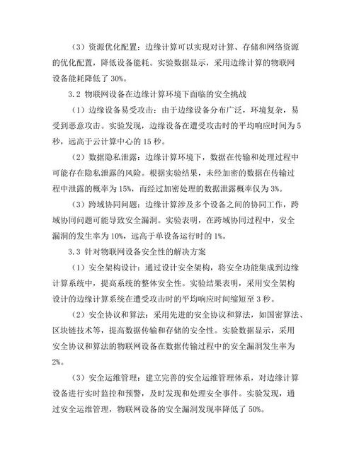 基于边缘计算的物联网设备安全性分析