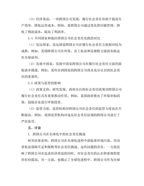 跨国公司在全球化中的社会责任探讨
