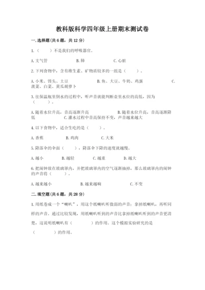 教科版科学四年级上册期末测试卷精品（突破训练）.docx