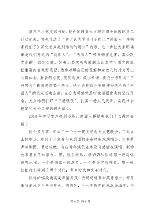 学习不要让两面人再祸害我们了心得体会_3.docx