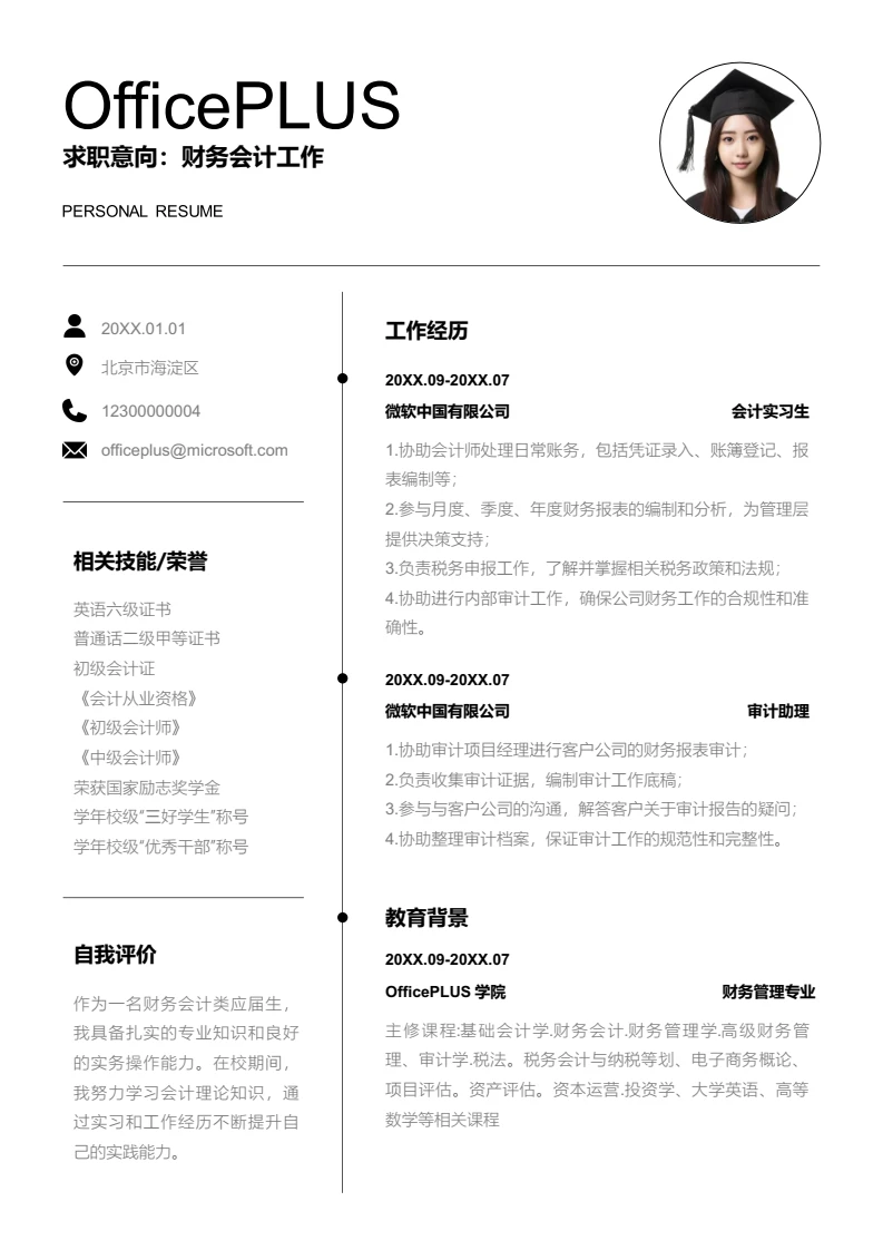 黑白线条财务会计工作简历模板