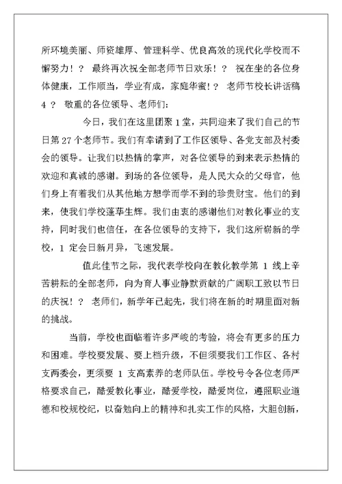 2022年教师节校长讲话稿集总