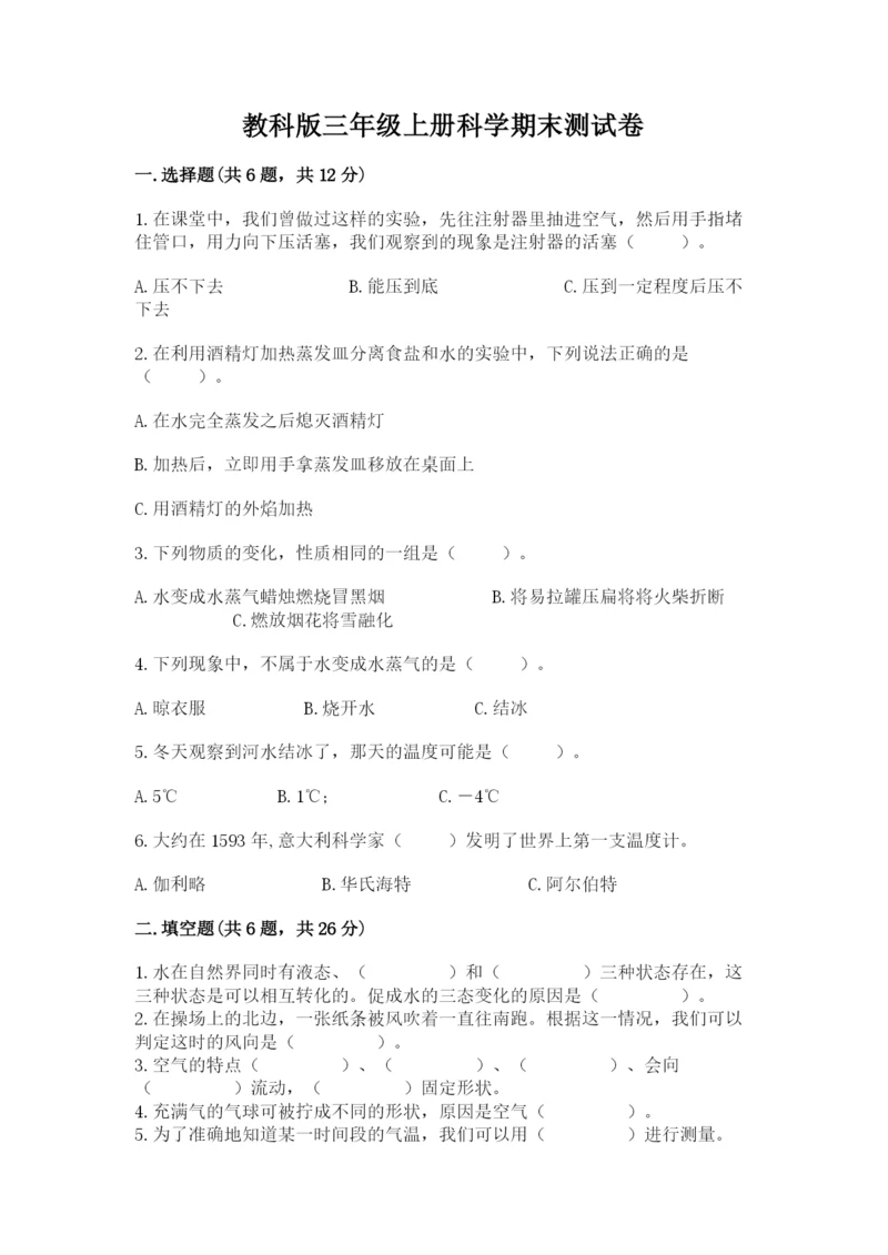 教科版三年级上册科学期末测试卷含完整答案【历年真题】.docx