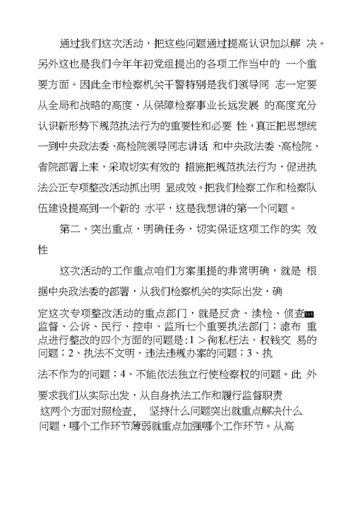 检察长在市院机关“规范执法行为促进执法公正”动员会上的讲话