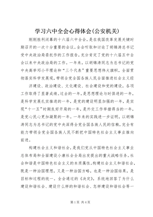 学习六中全会心得体会(公安机关) (4).docx