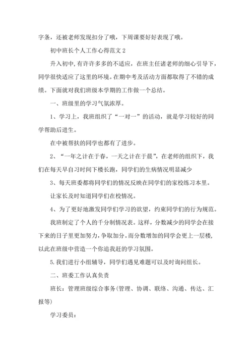 初中班长个人工作心得范文五篇.docx