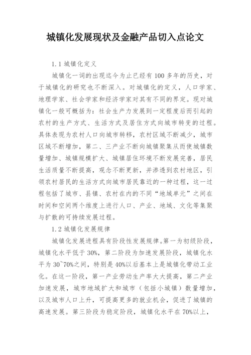 城镇化发展现状及金融产品切入点论文.docx