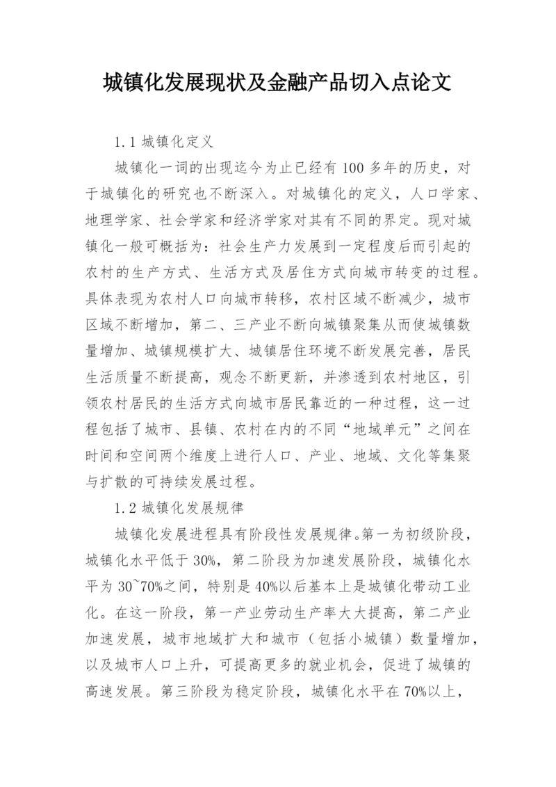 城镇化发展现状及金融产品切入点论文.docx