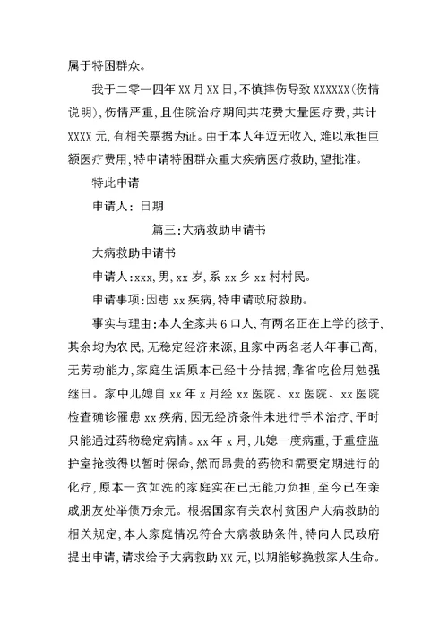 大病贫困申请书范文