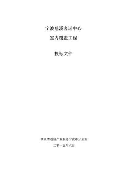 客运中心室内覆盖工程投标文件模板.docx