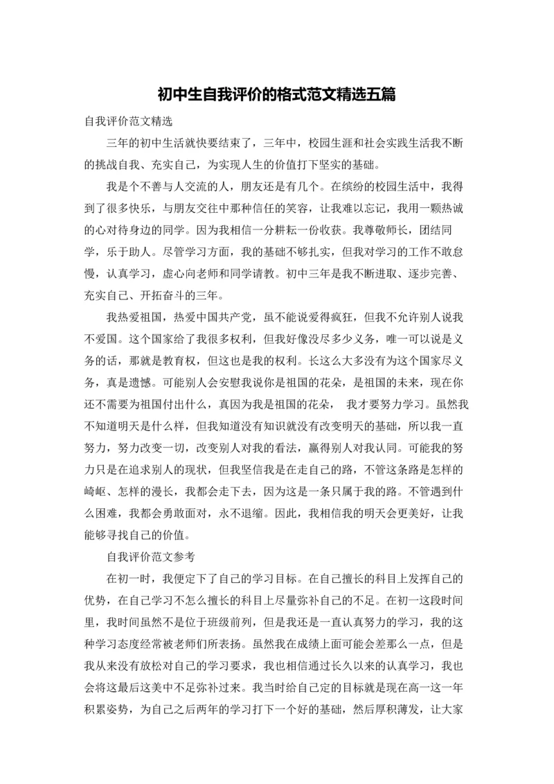 初中生自我评价的格式范文精选五篇.docx