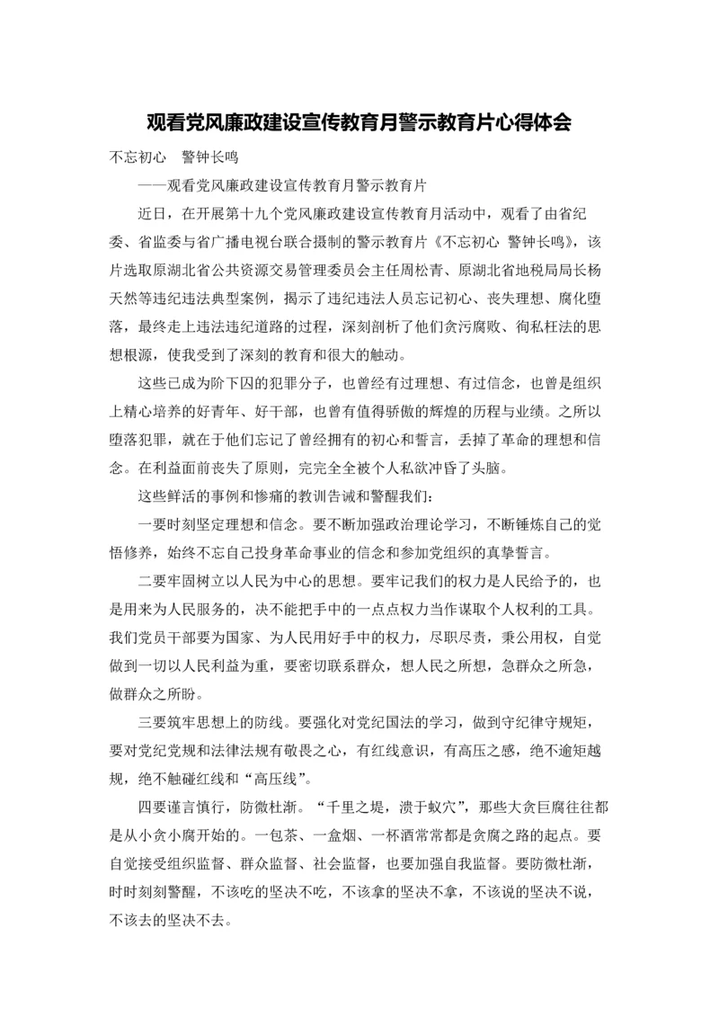 观看党风廉政建设宣传教育月警示教育片心得体会.docx