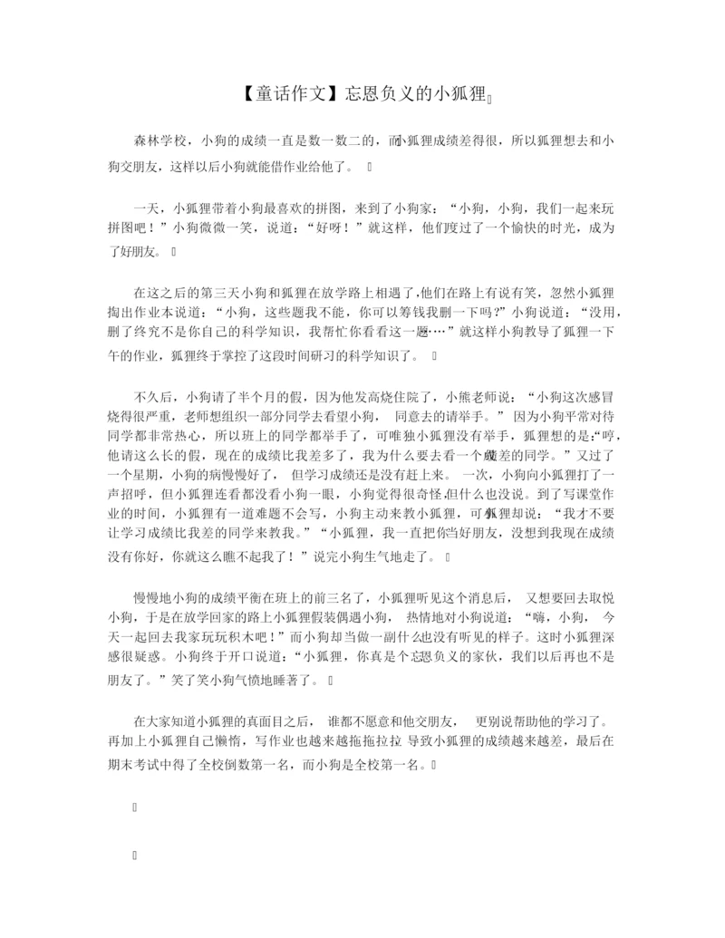 【童话作文】忘恩负义的小狐狸.docx