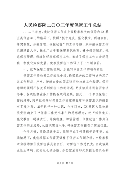 人民检察院二○○三年度保密工作总结.docx