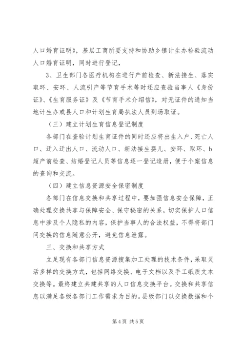 信息交换和资源共享意见.docx