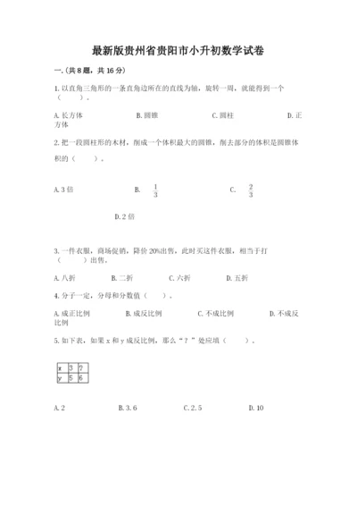 最新版贵州省贵阳市小升初数学试卷（易错题）.docx