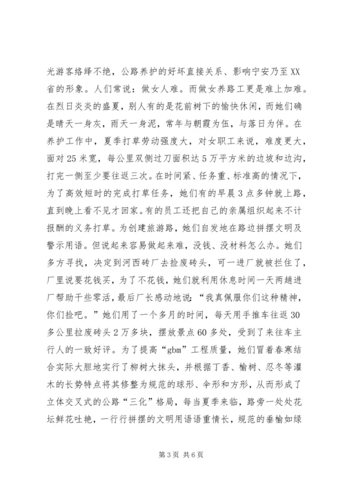 公路段创最佳路段建设全国巾帼文明岗事迹材料.docx