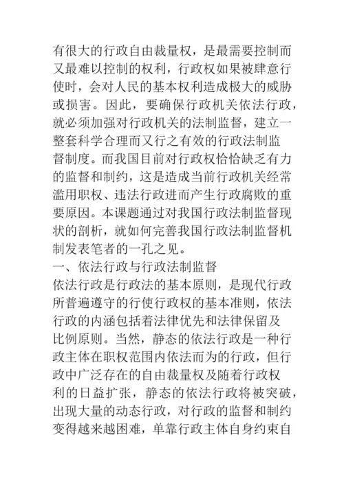 依法行政与行政法制监督问题浅议.docx