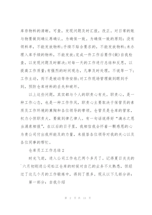 仓库员工工作总结5篇.docx