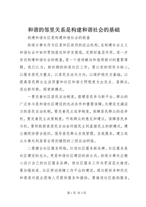 和谐的邻里关系是构建和谐社会的基础 (4).docx