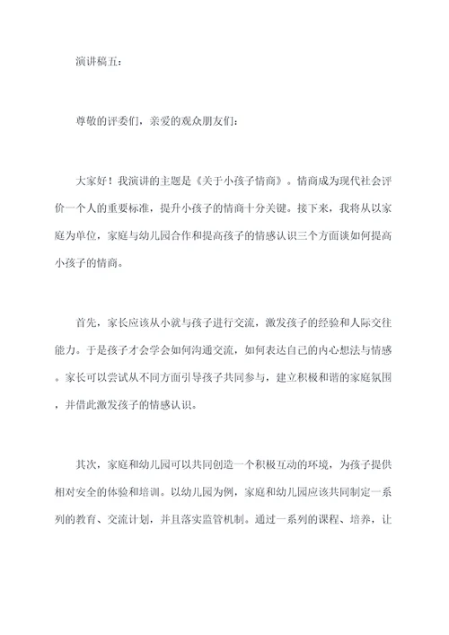 关于小孩子情商的演讲稿