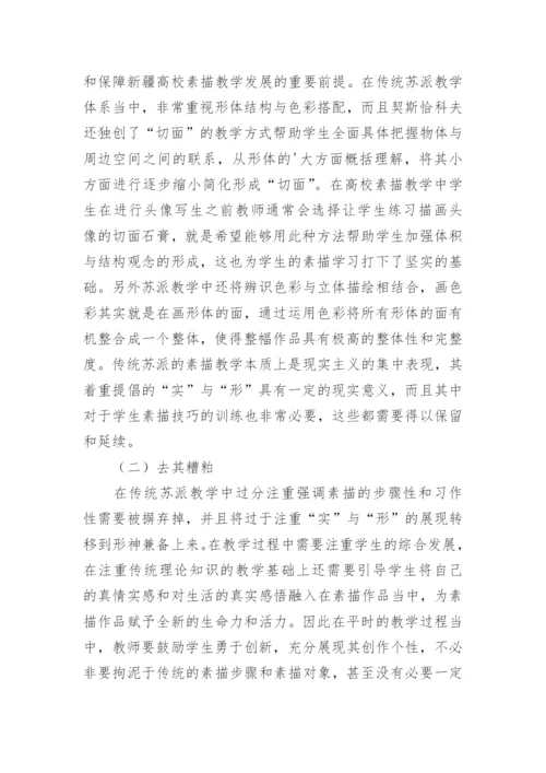 传统苏派教学对高校素描教学的影响论文.docx