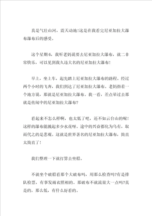 美丽的尼亚加拉大瀑布作文精选