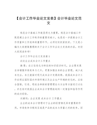 【会计工作毕业论文发表】会计毕业论文范文.docx