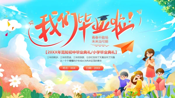 小学初中高中毕业典礼结业典礼毕业典礼PPT模板毕业典礼毕业