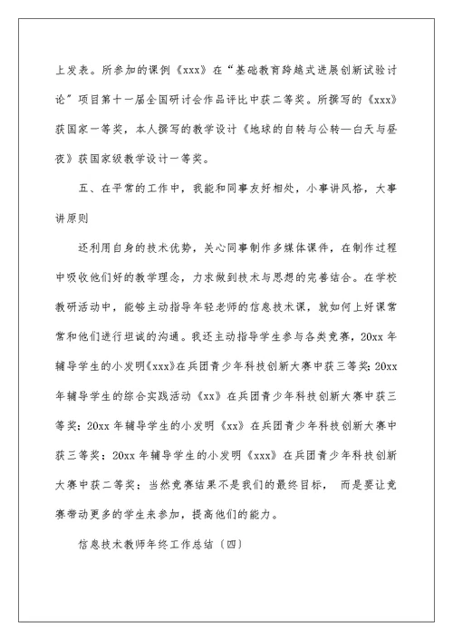 信息技术教师年终工作总结