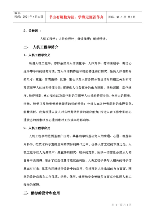 人机工程论文鼠标的设计.docx