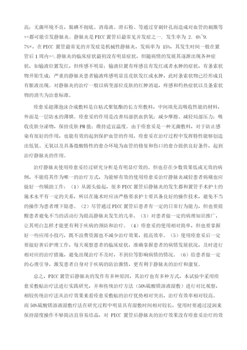 痊愈妥治疗PICC置管后所致静脉炎的效果观察及护理分析1.docx