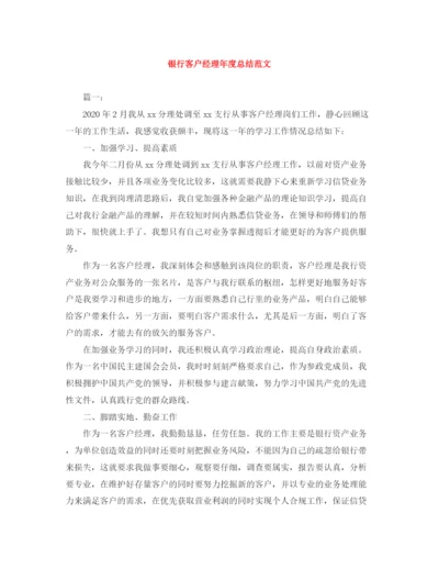 精编之银行客户经理年度总结范文.docx