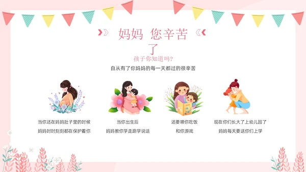 母亲节幼儿园母亲节主题班会PPT课件